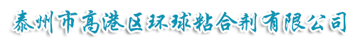 泰州市高港區(qū)環(huán)球粘合劑有限公司